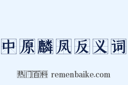 中原麟凤反义词是什么意思的图片